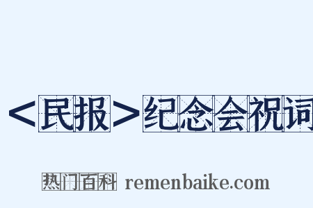 ＜民报＞纪念会祝词是什么意思的图片
